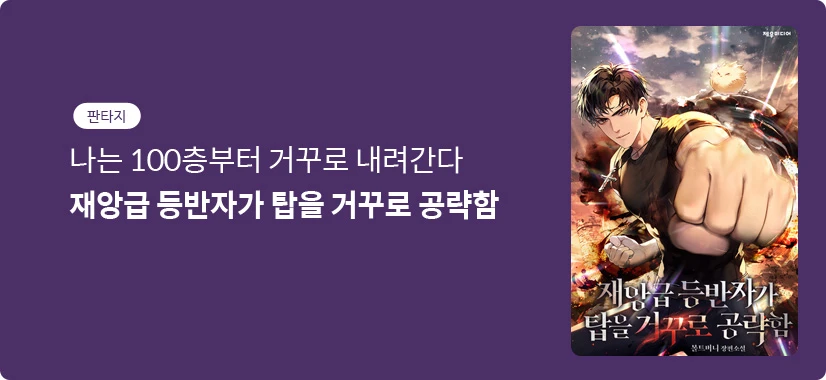 재앙급 등반자가 탑을 거꾸로 공략함