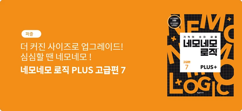 네모네모 로직 PLUS 고급 7