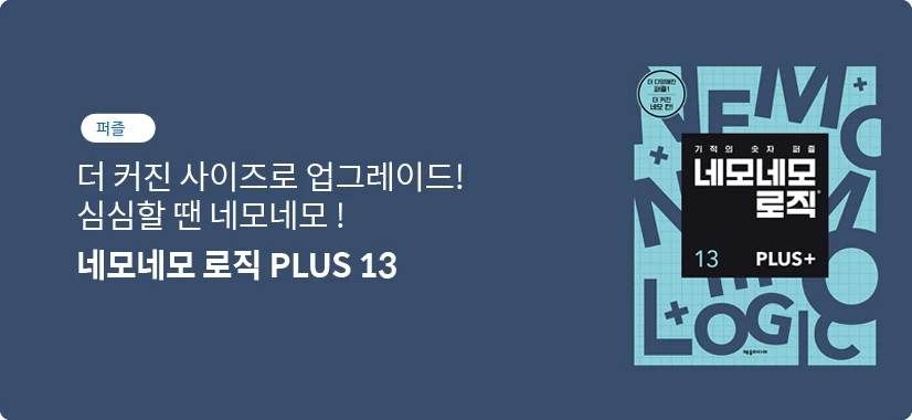 네모네모 로직 PLUS 13