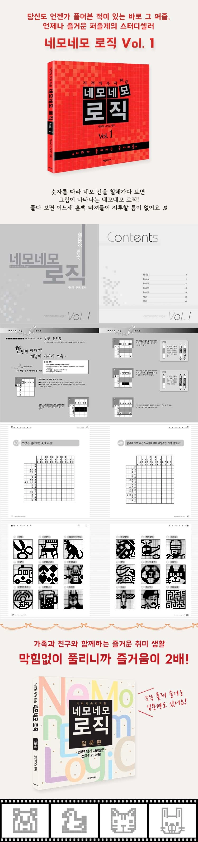 네모네모 로직 Vol.1 상세이미지