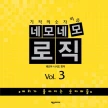 네모네모 로직 Vol.3