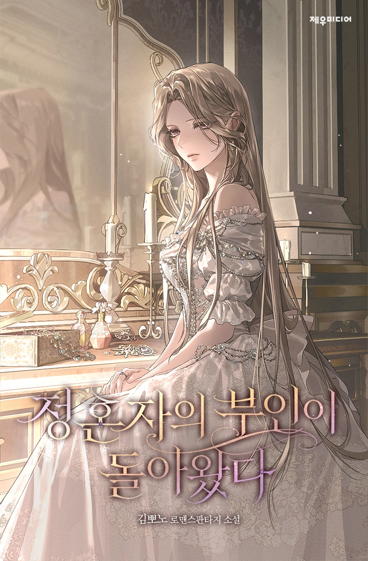 정혼자의 부인이 돌아왔다