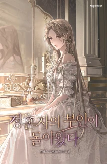 정혼자의 부인이 돌아왔다