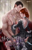 원수의 시녀가 되었습니다