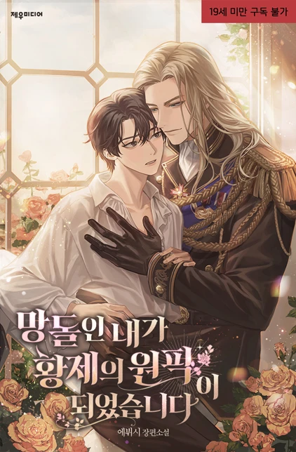 망돌인 내가 황제의 원픽이 되었습니다