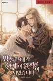 망돌인 내가 황제의 원픽이 되었습니다