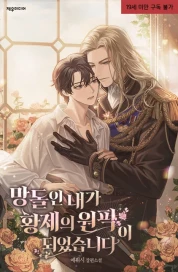 망돌인 내가 황제의 원픽이 되었습니다