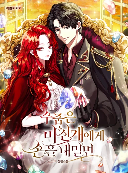 수줍은 미친 개에게 손을 내밀면