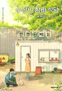 수진의 함바식당