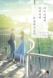 나는 너에게 10년 치의 『 』을 전하고 싶어