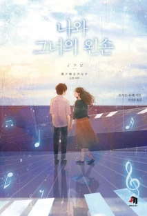 나와 그녀의 왼손