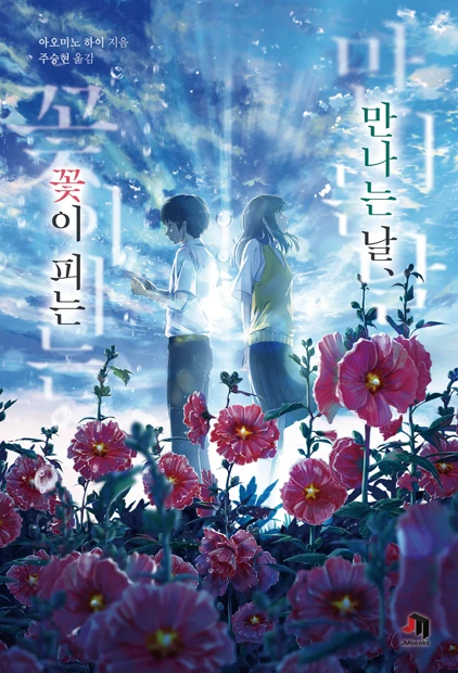 만나는 날, 꽃이 피는