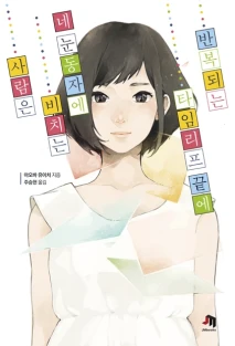 반복되는 타임리프 끝에 네 눈동자에 비치는 사람은