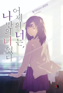 어제의 너는, 나만의 너였다