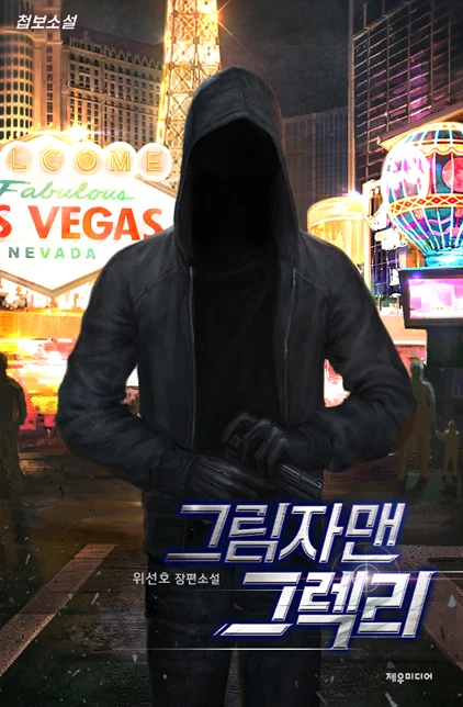 그림자맨 그렉리