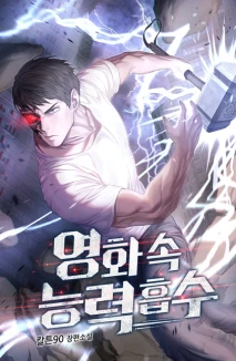 영화속 능력흡수