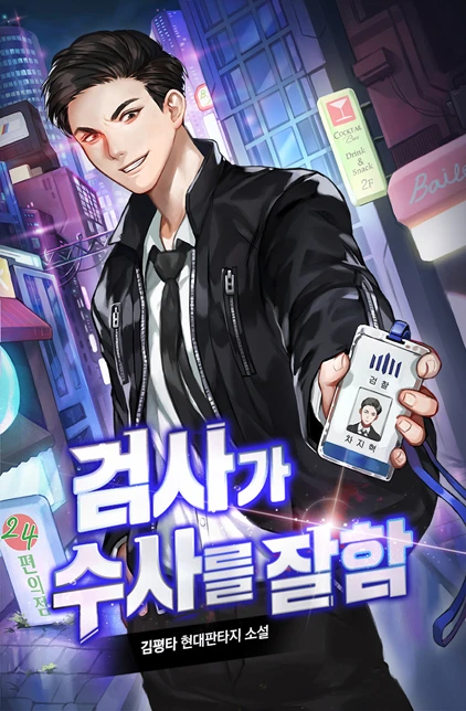 검사가 수사를 잘함