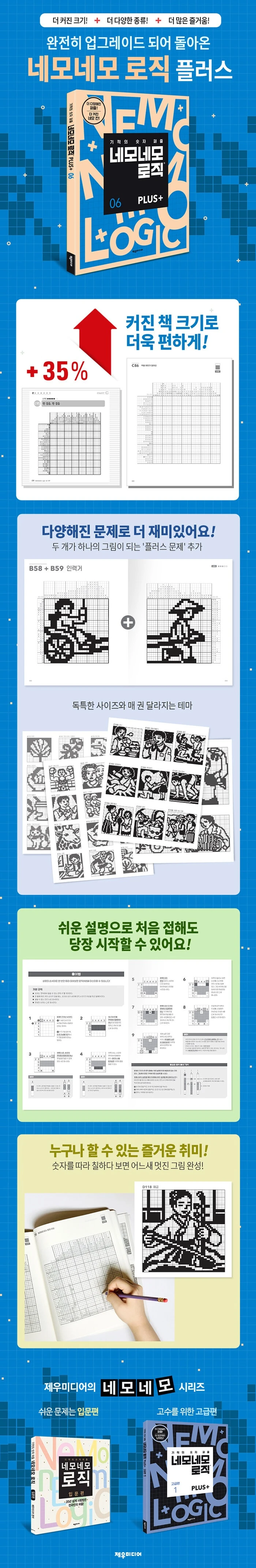 네모네모 로직 PLUS 6 상세이미지