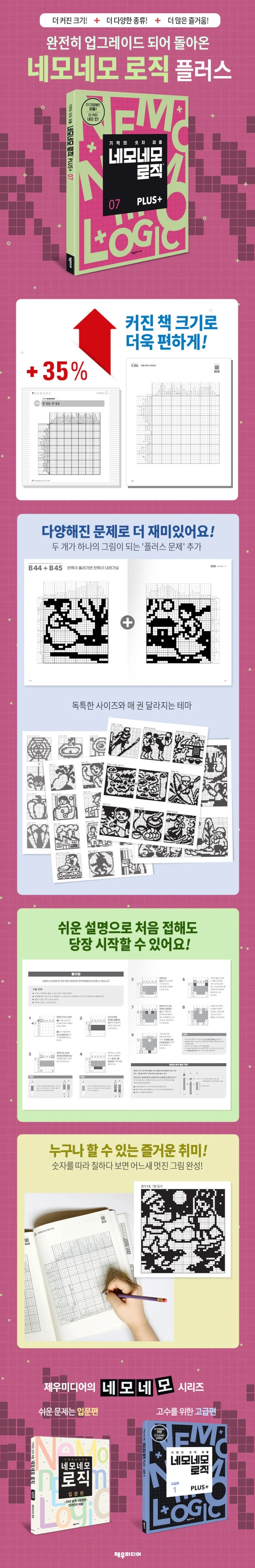 네모네모 로직 PLUS 7 상세이미지