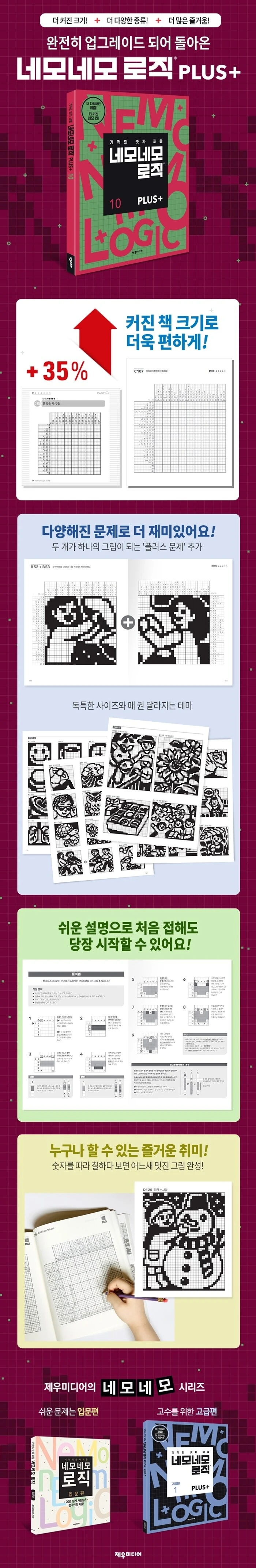 네모네모 로직 PLUS 10 상세이미지