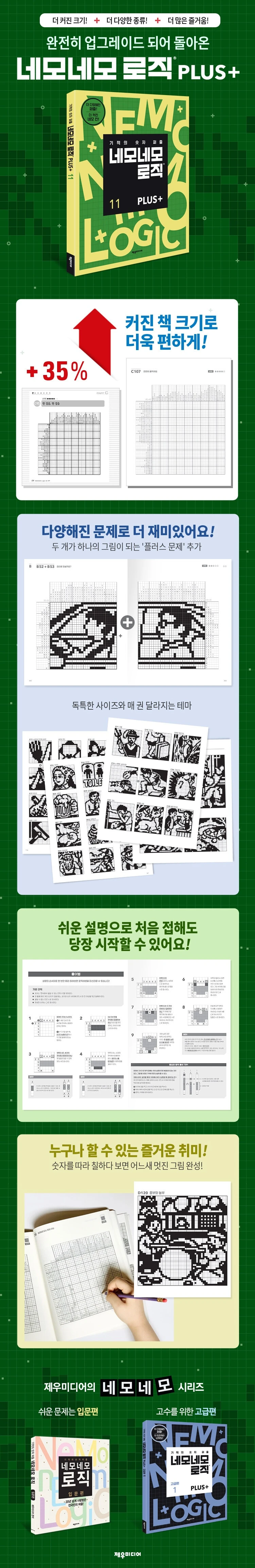 네모네모 로직 PLUS 11 상세이미지