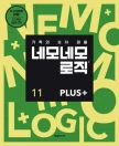 네모네모 로직 PLUS 11