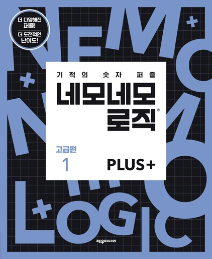 네모네모 로직 PLUS 고급편 1
