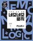 네모네모 로직 PLUS 고급편 1