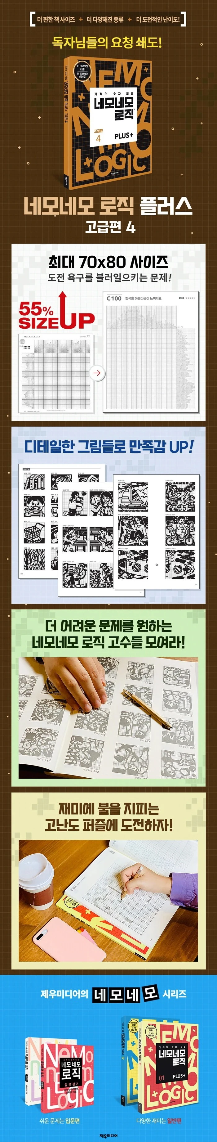 네모네모 로직 PLUS 고급편 4 상세이미지