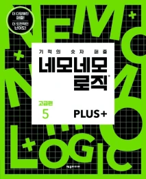 네모네모 로직 PLUS 고급편 5