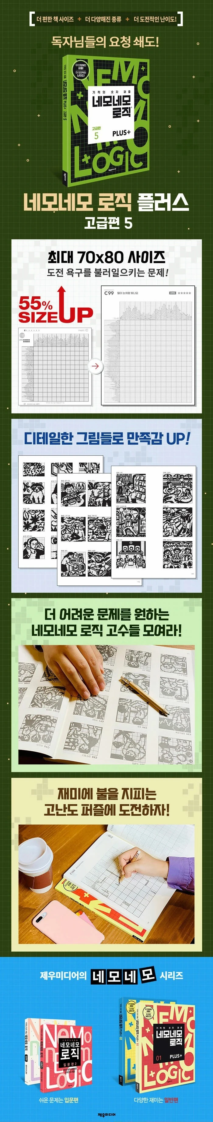 네모네모 로직 PLUS 고급편 5 상세이미지
