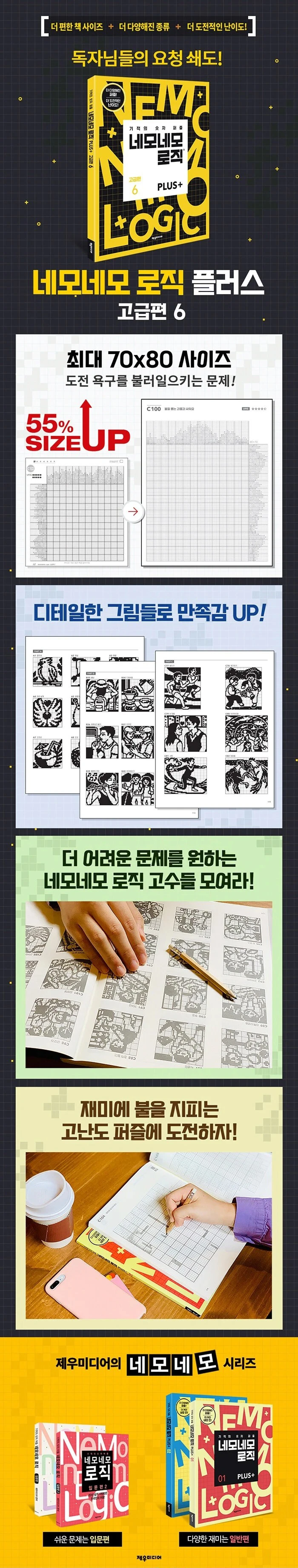 네모네모 로직 PLUS 고급편 6 상세이미지