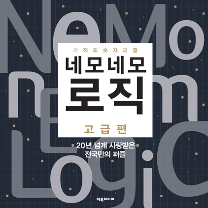 네모네모 로직 고급편