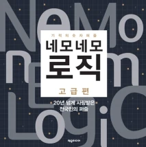 네모네모 로직 고급편