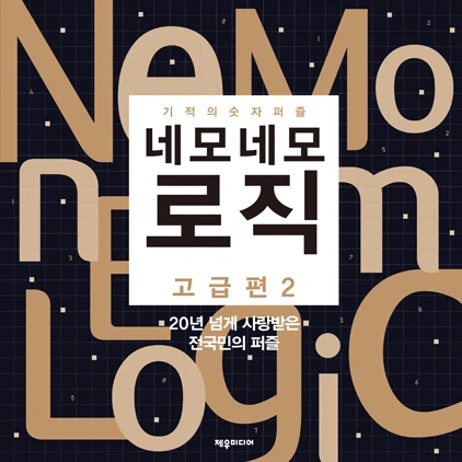 네모네모 로직 고급편 2