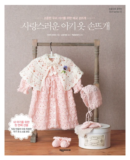 사랑스러운 아기 옷 손뜨개