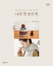 나의 첫 손뜨개 : 3일 안에 만드는 모자 & 목도리