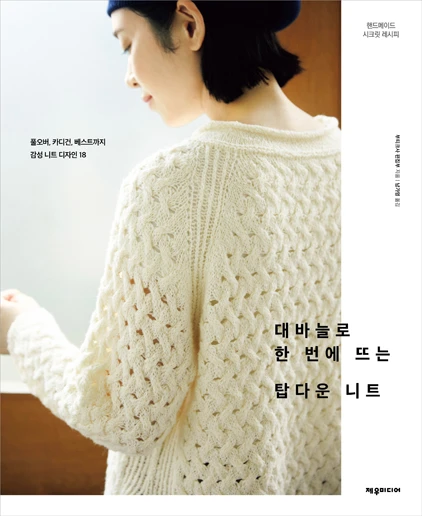 대바늘로 한 번에 뜨는 탑다운 니트