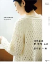 대바늘로 한 번에 뜨는 탑다운 니트