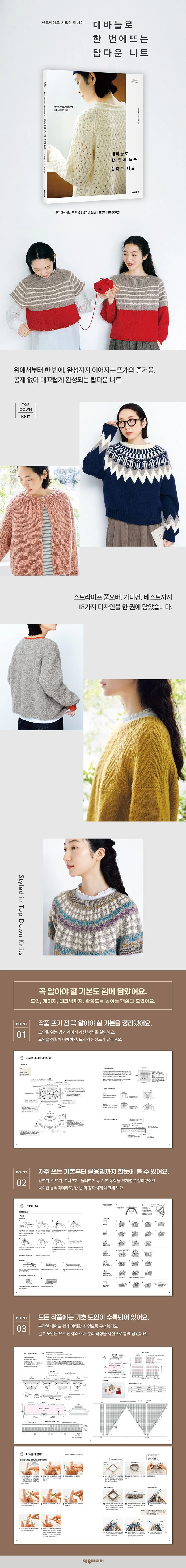 대바늘로 한 번에 뜨는 탑다운 니트 상세이미지