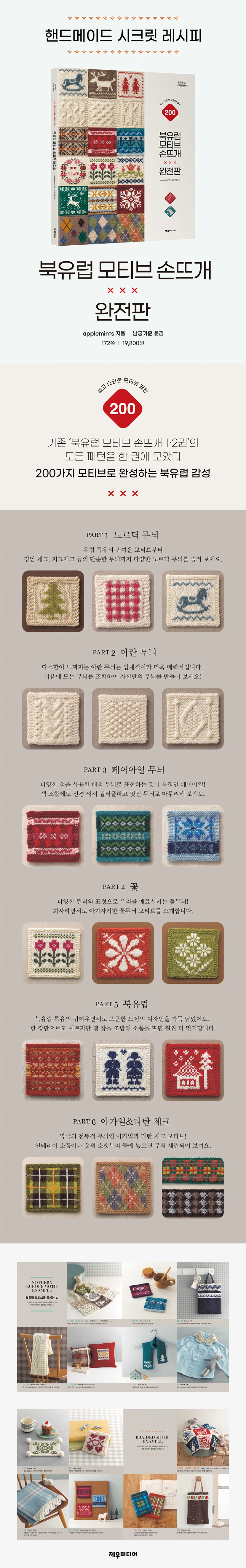 북유럽 모티브 손뜨개 완전판 상세이미지