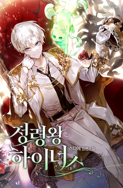 정령왕 하이너스