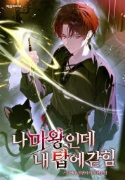 나 마왕인데, 내 탑에 갇힘