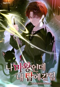 나 마왕인데, 내 탑에 갇힘