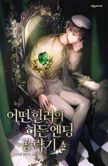 어떤 힐러의 히든엔딩 공략기