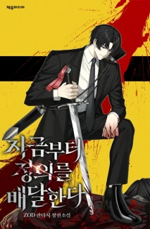 지금부터 정의를 배달한다