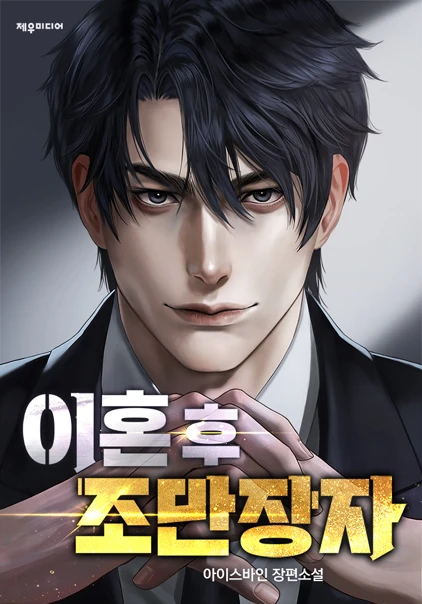 이혼 후 조만장자