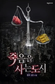 죽음을 사는 도시