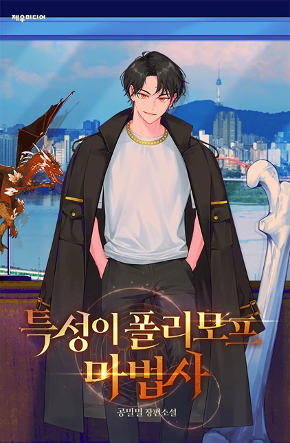 특성이 폴리모프 마법사