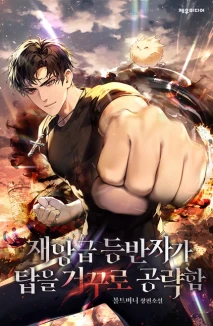 재앙급 등반자가 탑을 거꾸로 공략함